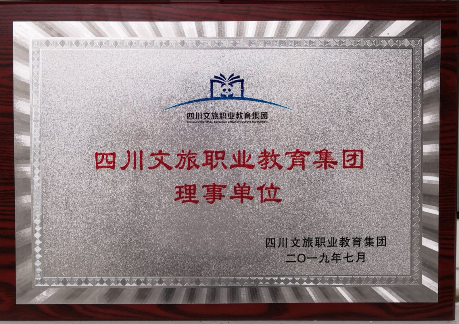 说明: C:\Users\admin\Desktop\20190703李清茂教授和谭志蓉老师共同出席四川文旅职业教育集团成立大会\四川文理教育集团理事单位.jpg
