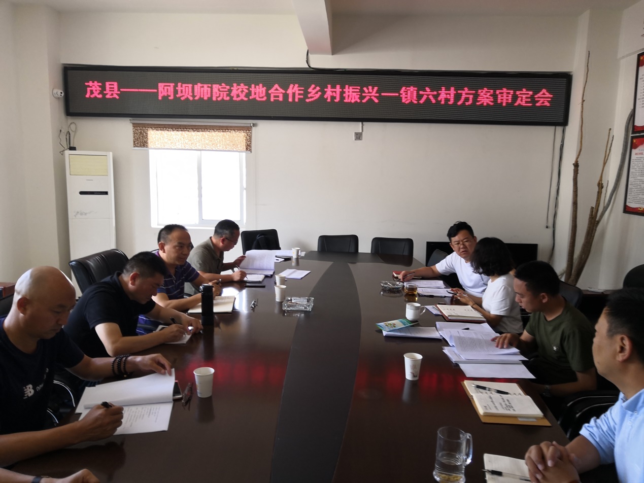 说明: C:\Users\admin\Desktop\20190710阿坝师范学院与茂县校地合作乡村振兴“一镇六村”规划方案审定会在茂县举行\TIM图片20190710213529.jpg